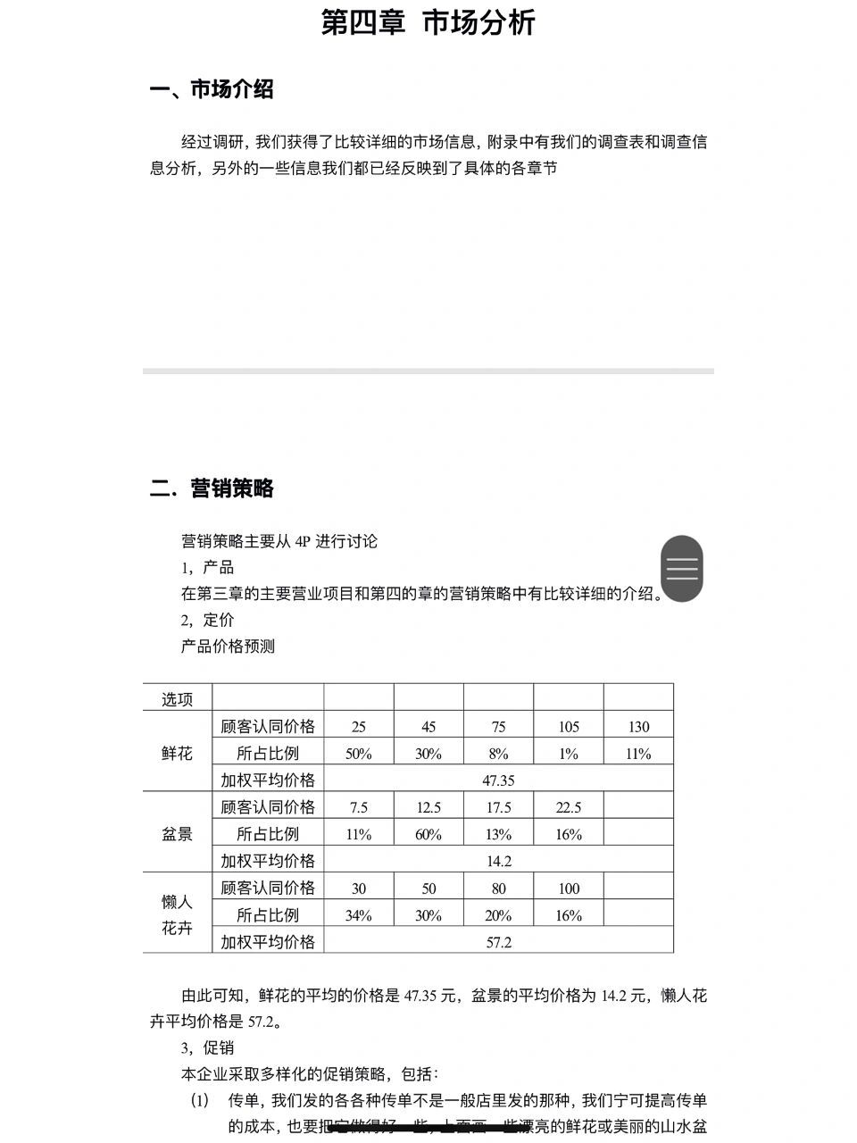 鮮花創業計劃書 花店是以鮮花,盆景,懶人花卉為主,以提供相應服務為輔