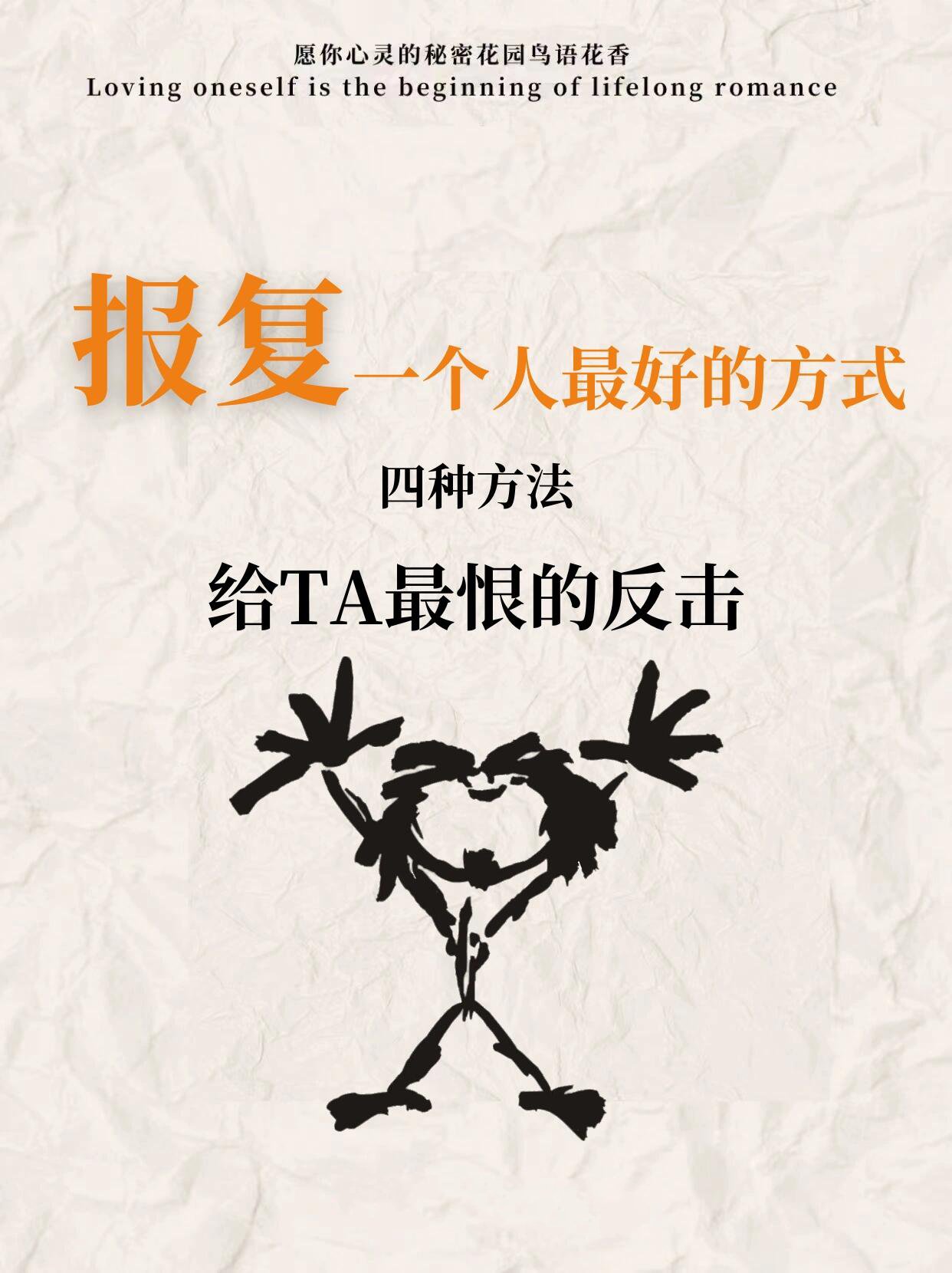 让仇人最怕的报复手段