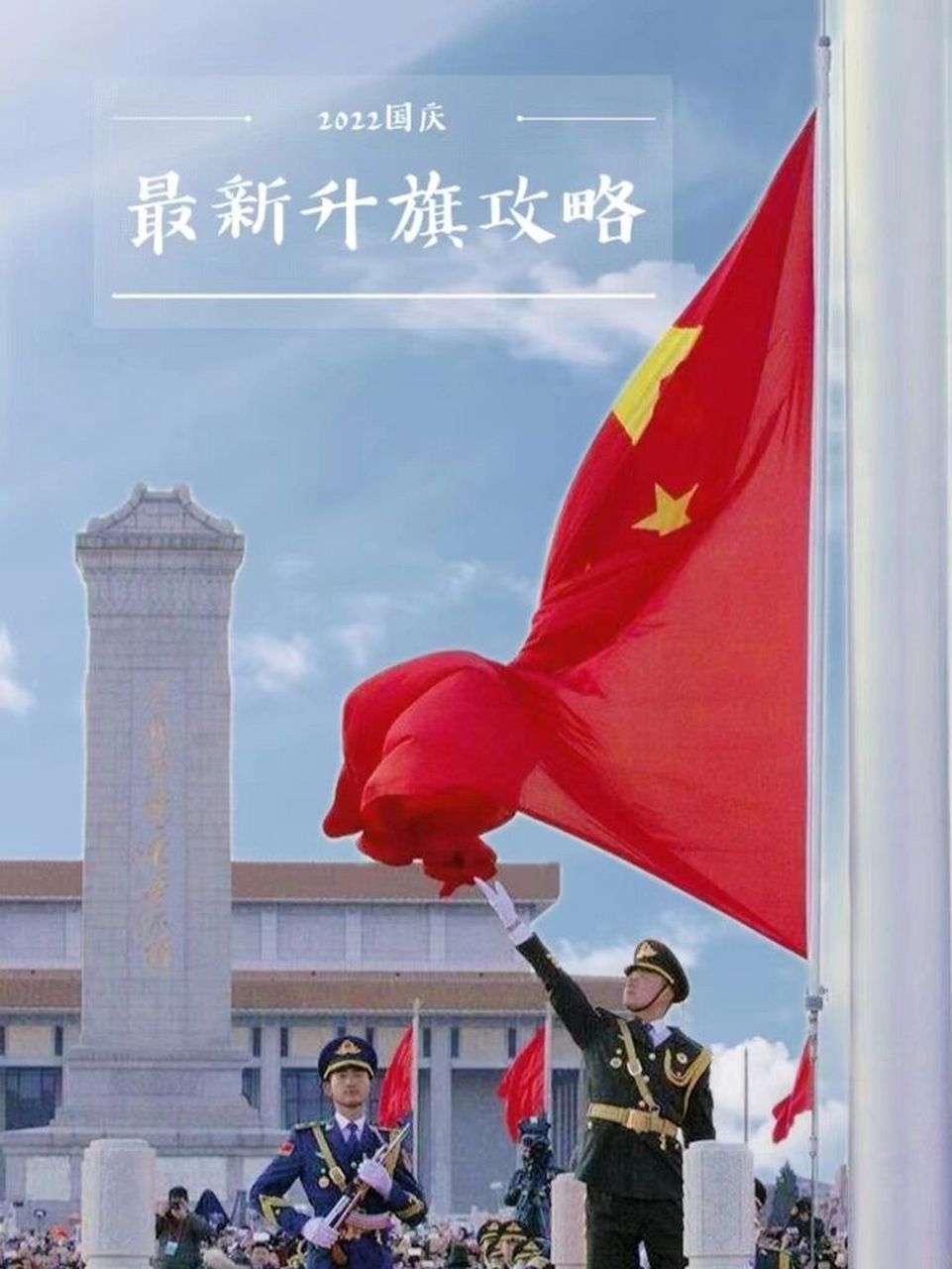 最新‼️人山人海/约不上,看升旗必藏攻略 🔴我和我的祖国一刻