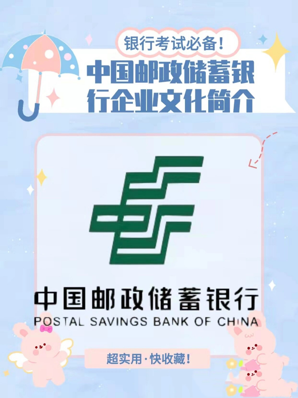 中国邮政储蓄银行企业文化简介 中国邮政储蓄可追溯至1919年开办的