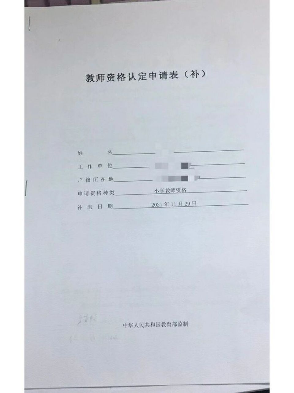 新补教师资格认定申请表一份[坏笑]  这是档案必需材料,大家请保管好