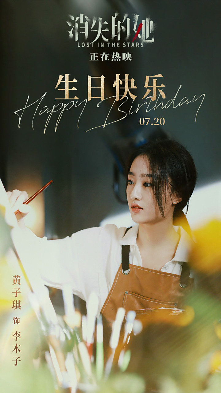 戏入人心,未来可期. #电影消失的她#祝黄子琪kay 生日快乐!