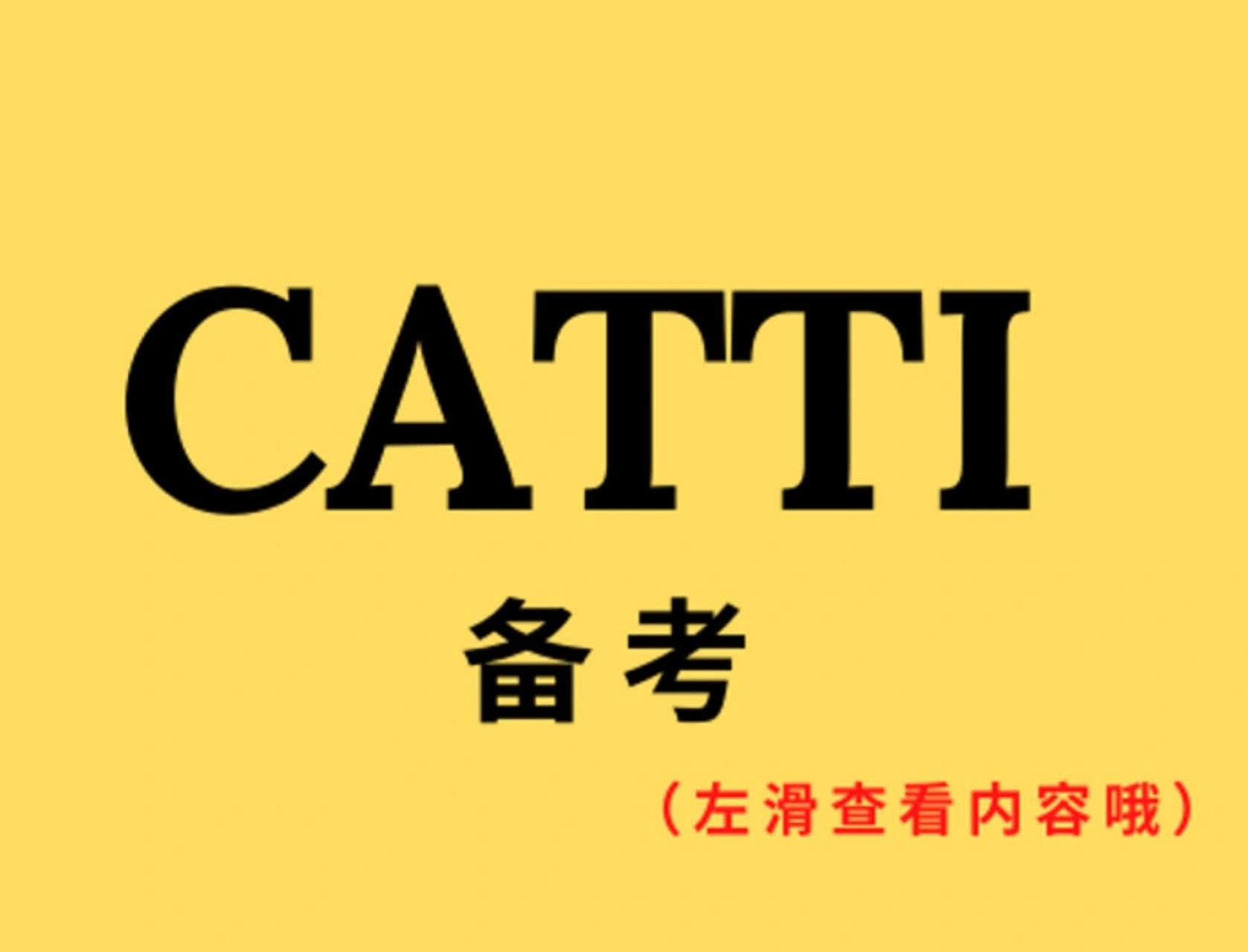 catti 備考 day123|歷史文化名城怎麼表達?