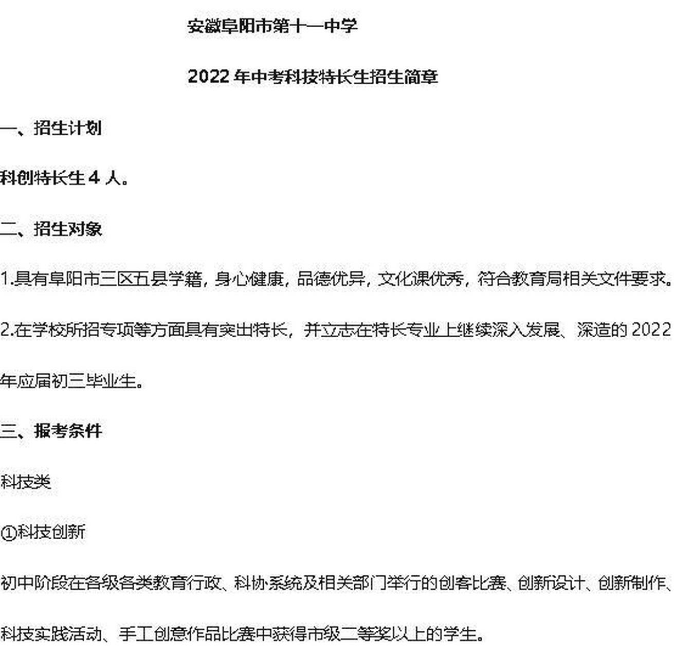 安徽阜阳市第十一中学 科技特长生招生简章 一,招生计划 科创特长生4