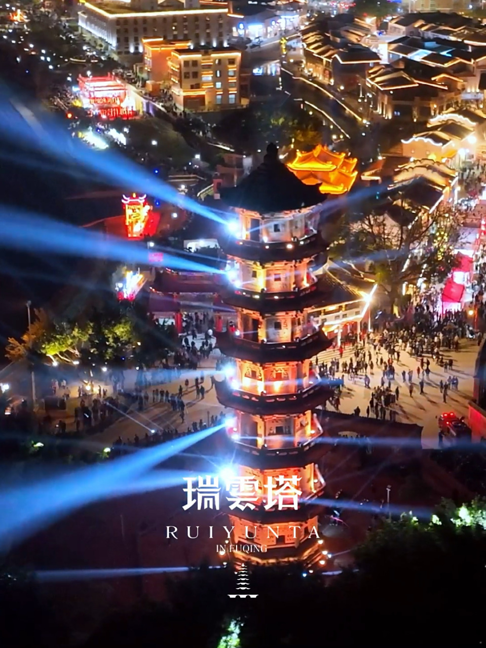 福清瑞云塔   瑞云塔