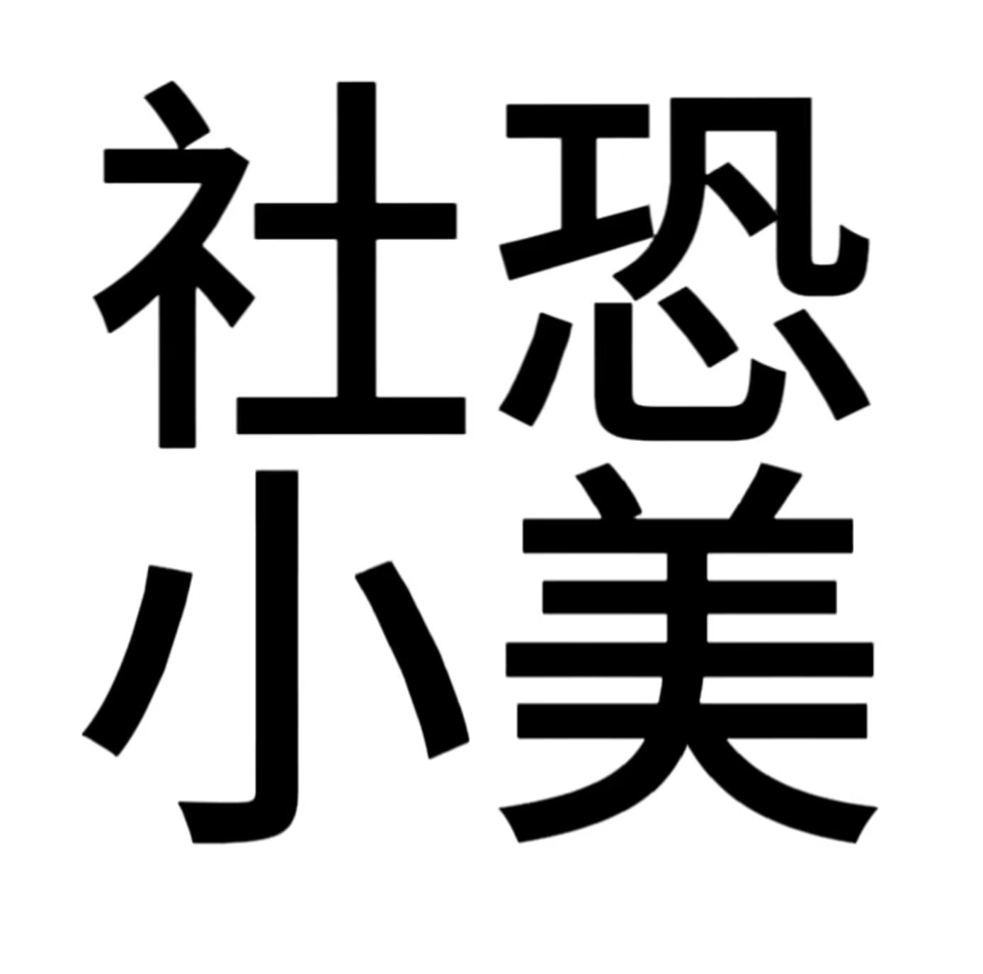 白底黑字头像(自制) 自制头像看上拿