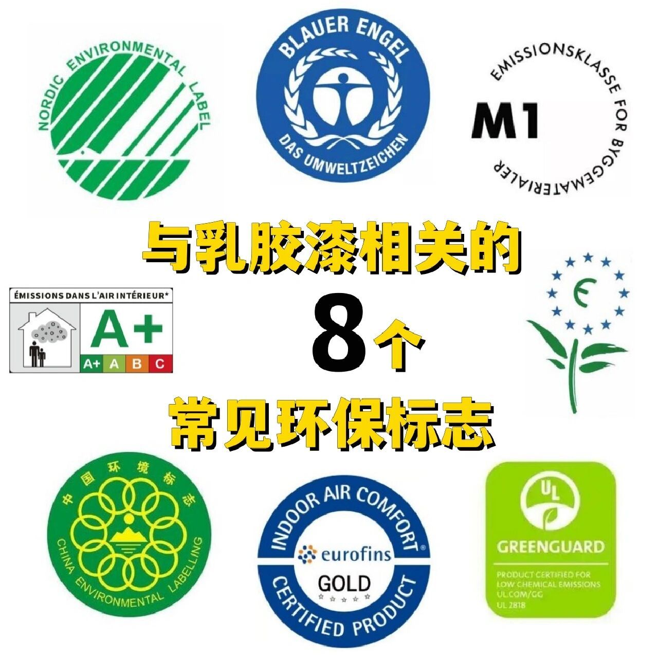 8个与乳胶漆相关的常见环保标志 乳胶漆作为目前墙面材料中最常见的一