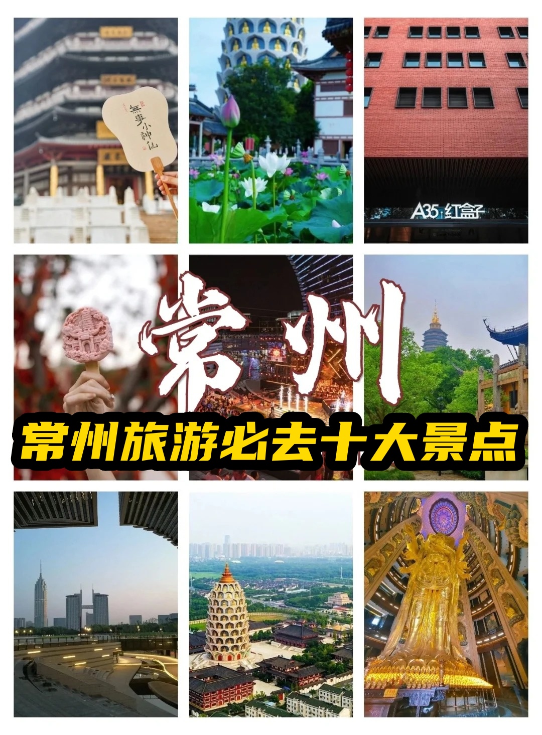 常州旅游必去十大景点