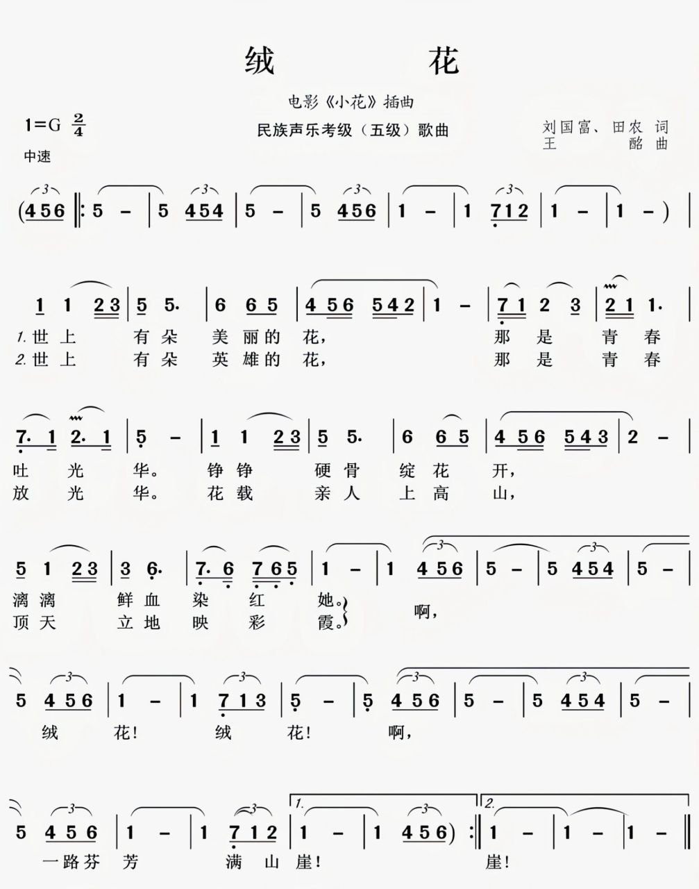 经典曲目《绒花》简谱