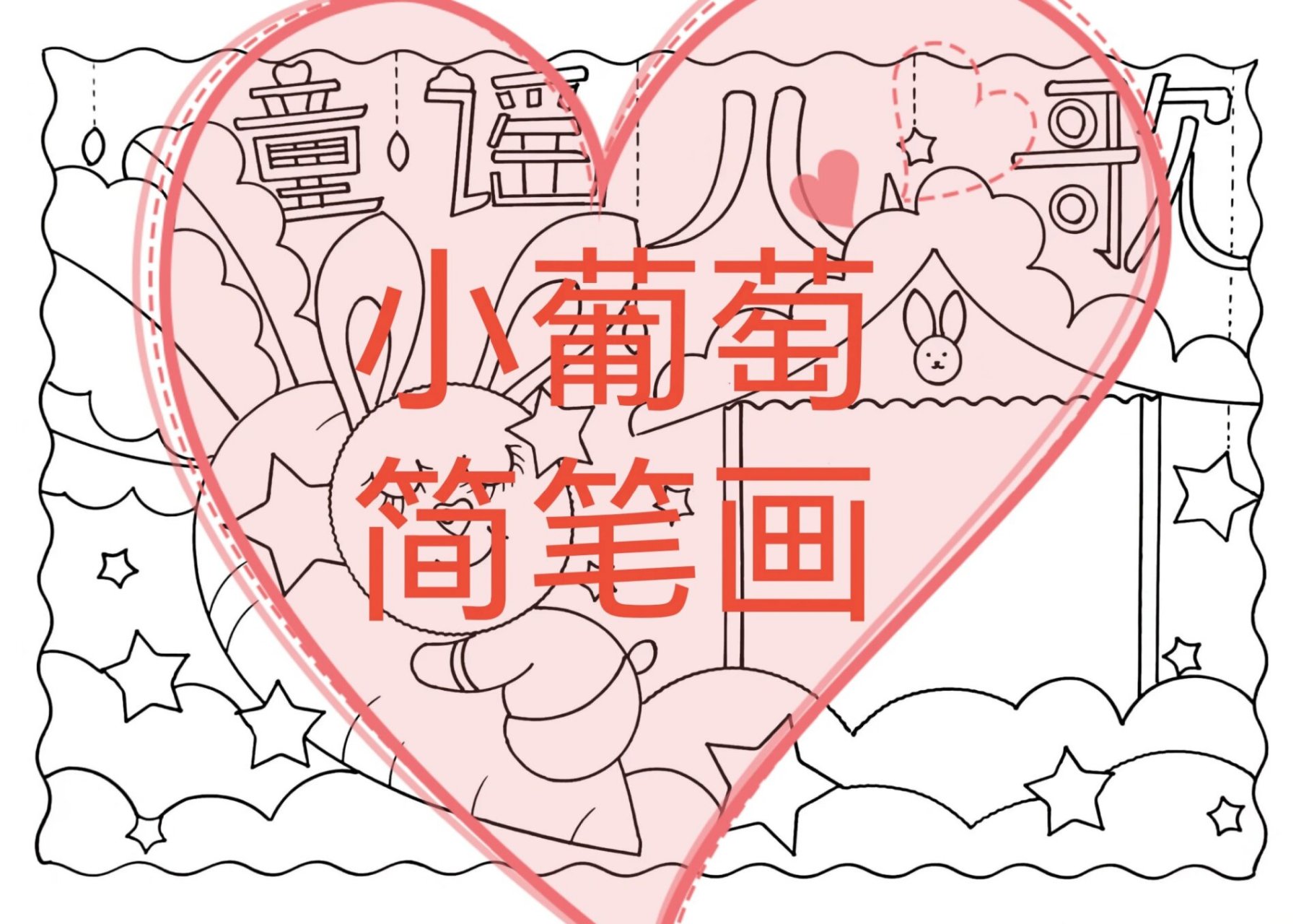 童谣儿歌手抄报/有线稿可打印 童谣儿歌手抄报/童谣手抄报/儿歌手抄报