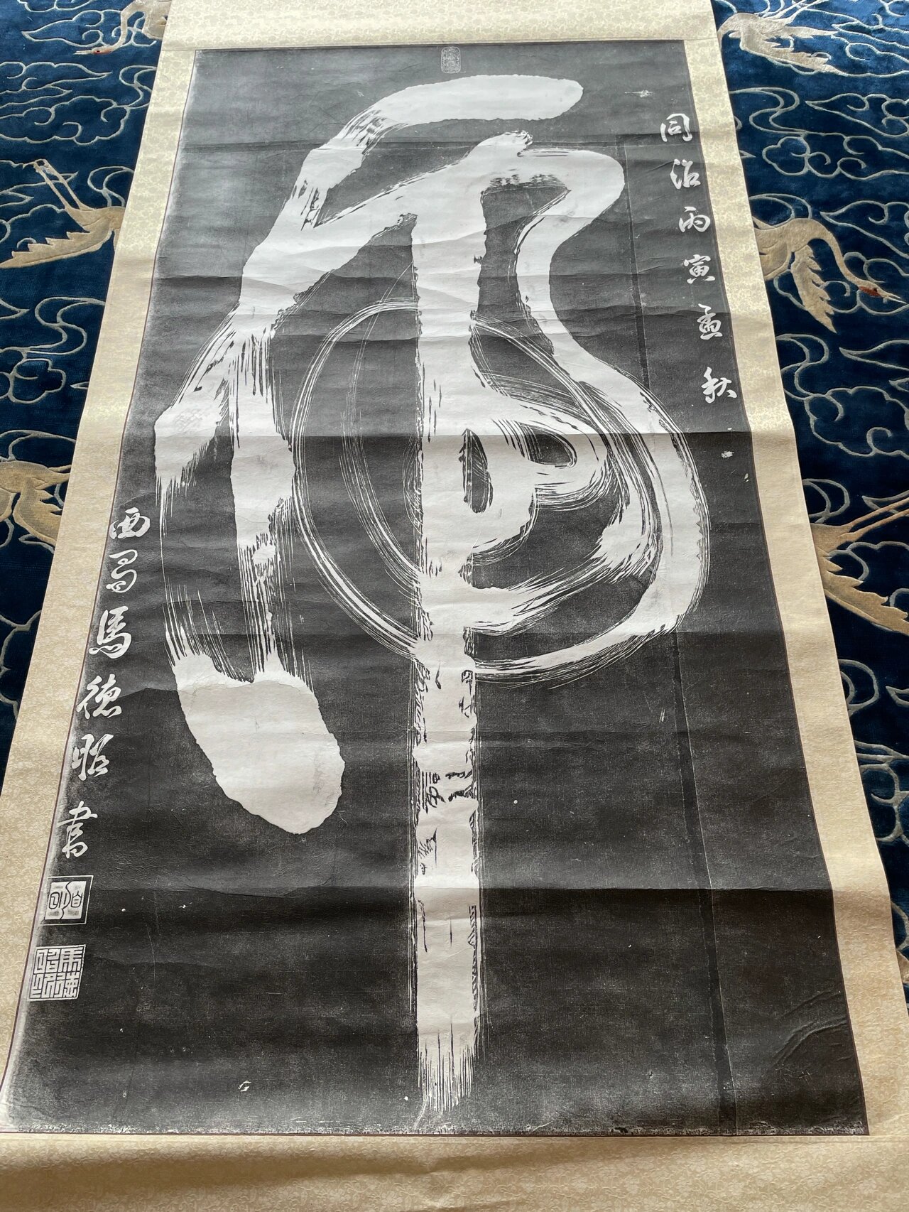 收藏拓片之马德昭书法魁星点斗图,寿字,虎字 90年代收藏的西安碑林中