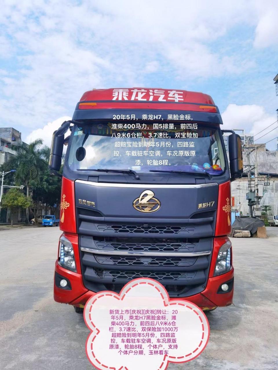 我要上热门 20年5月,乘龙h7,黑脸金标,淮柴400马力,国5排量,前四后八