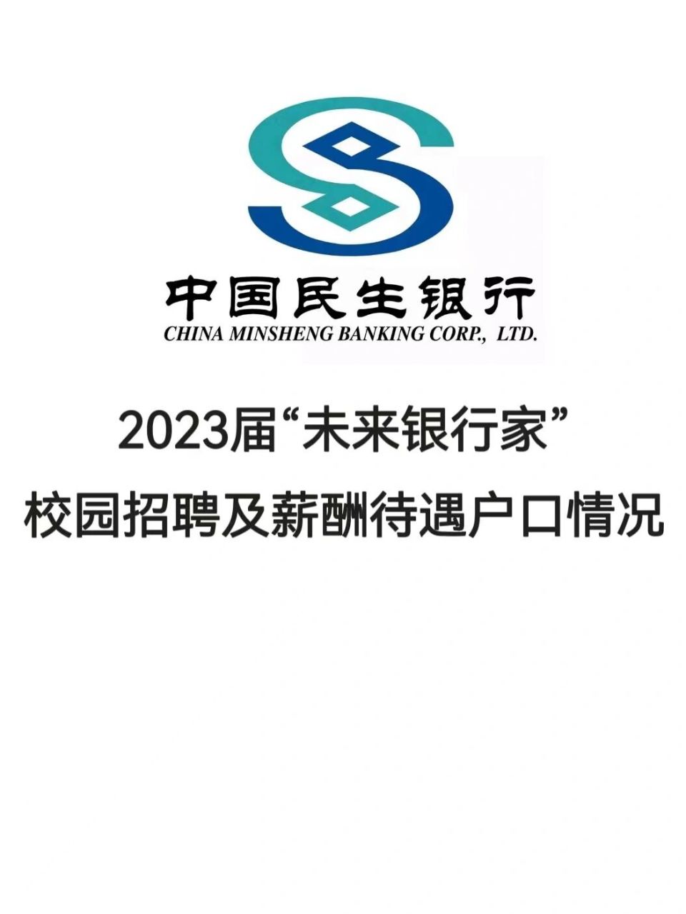 中国民生银行2023届校园招聘情况(一) 一,银行简介 中国民生银行股份