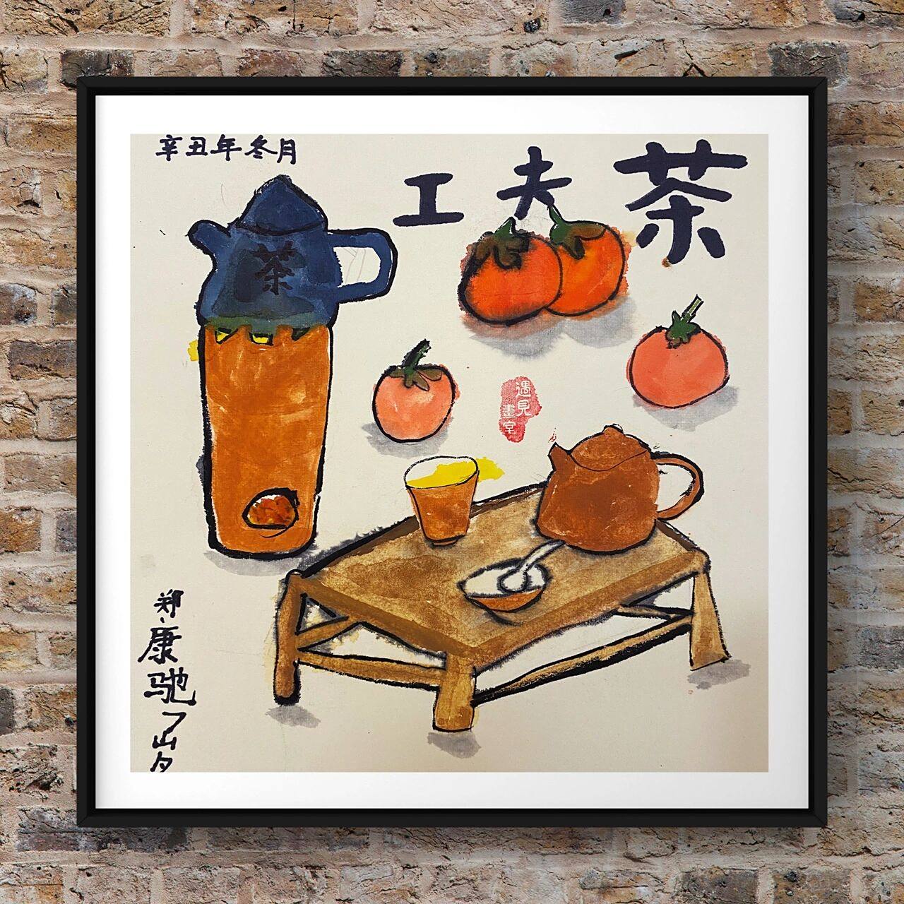 潮汕功夫茶 中国味 一二三年级国画 茶起 来喝茶呀