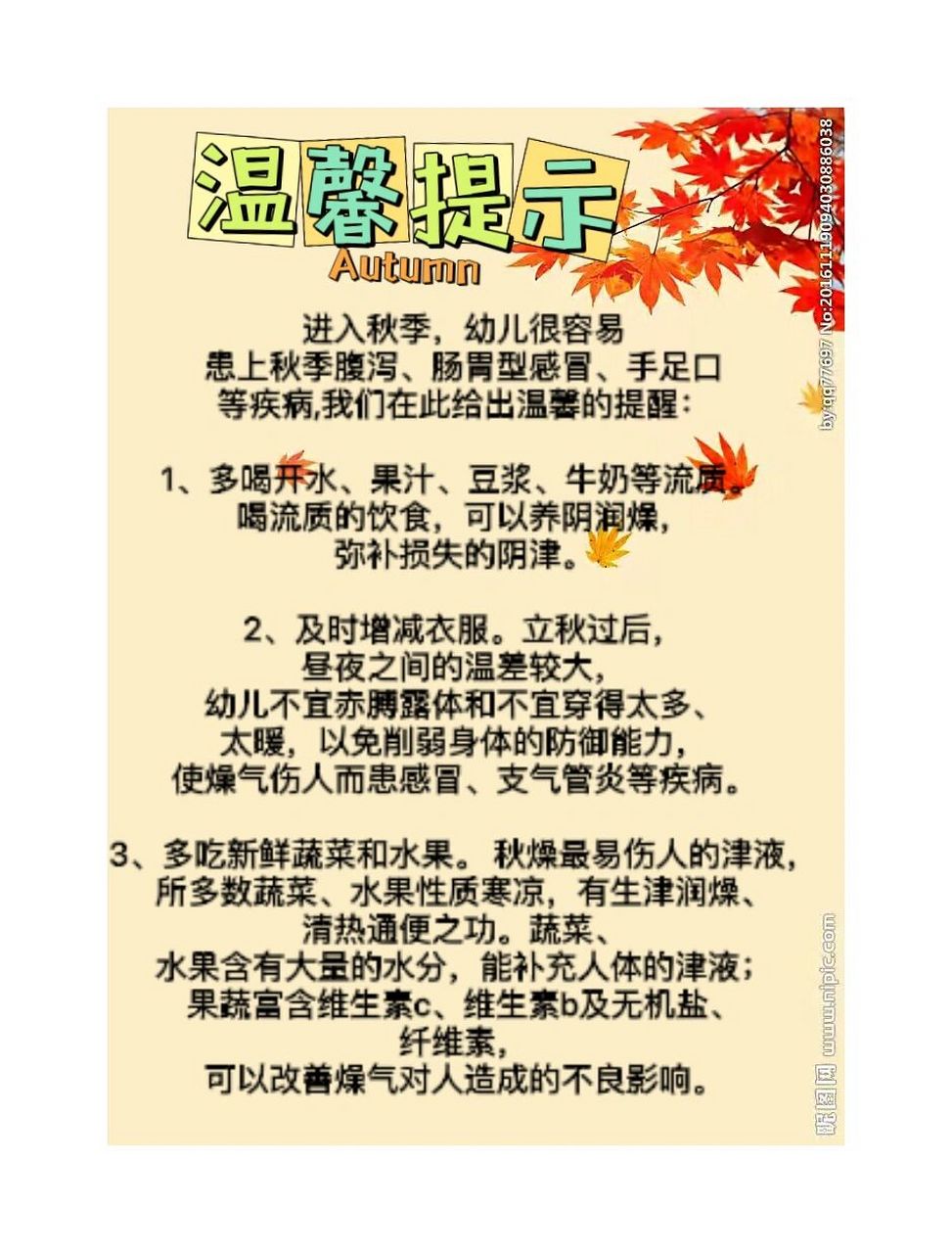 92秋季幼儿园93温馨提示94 进入秋季,幼儿很容易患上秋季腹泻