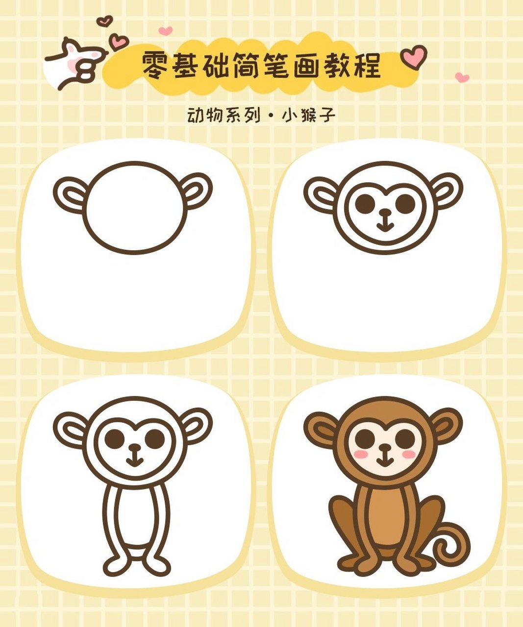 拾月简笔画·动物系列·小猴子92 脊椎动物门哺乳纲灵长目.
