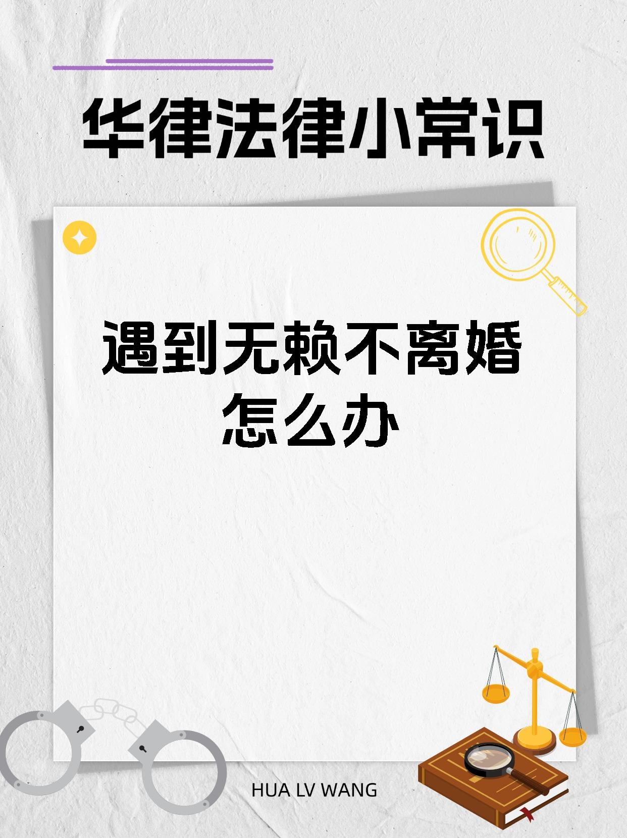 离婚碰到无赖怎么对付