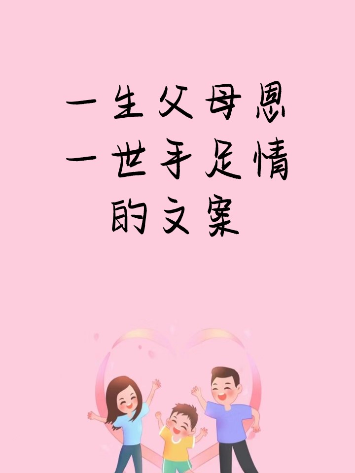 一生父母恩一世手足情的文案