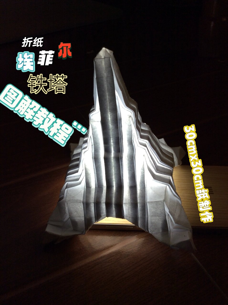 折纸埃菲尔铁塔图解教程