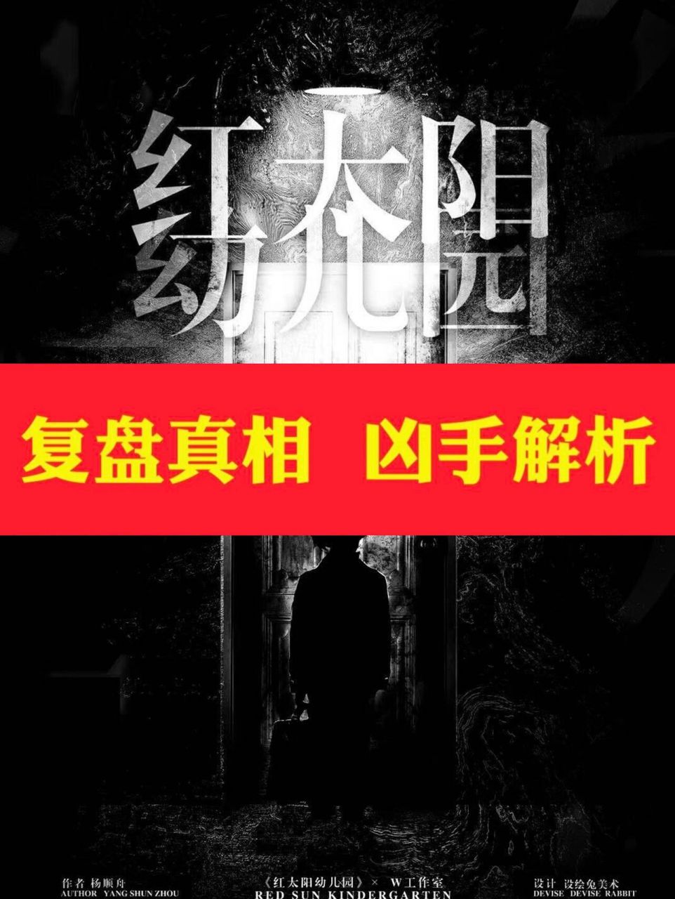 《红太阳幼儿园》剧本杀复盘真相凶手剧透谋 故事类型:现代,惊悚,情感