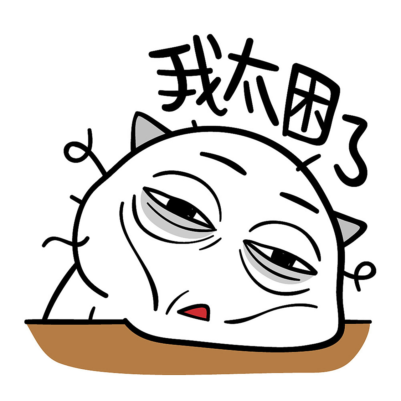 表情包 | 喵魂累又困 每天喵魂的状态! 就总是困来困去的!