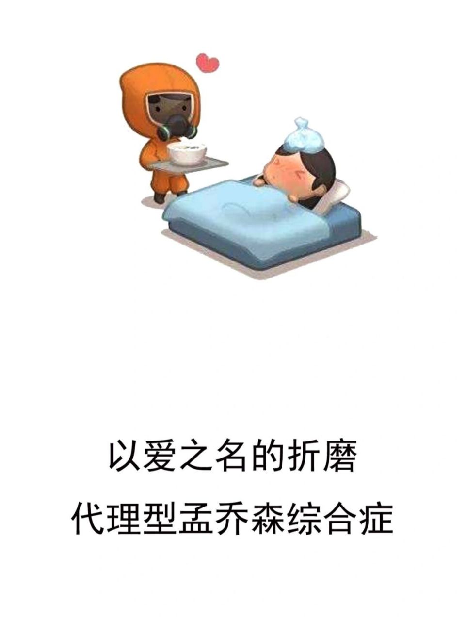 以爱之名的折磨,代理型孟乔森综合症 代理型孟乔森综合症是指护理者