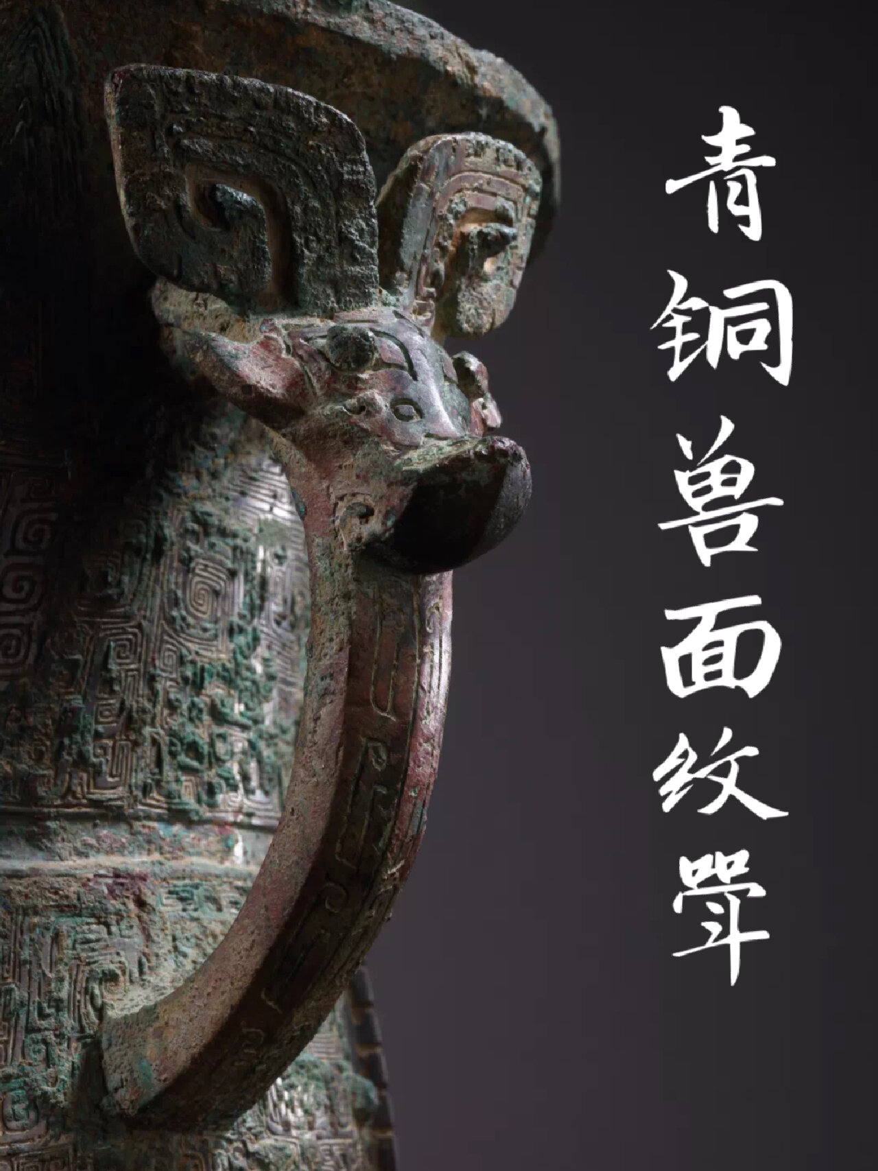 千年之旅国宝归途|商安阳时期青铜兽面纹斝 哈喽朋友们,三天打鱼两天