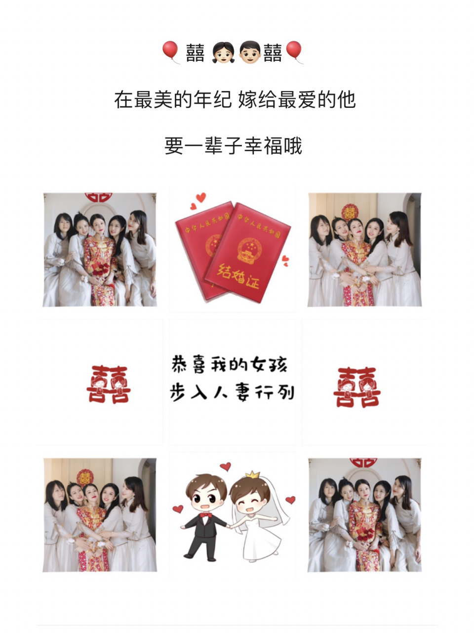 闺蜜结婚朋友圈文案 结婚文案/九宫格/句子 1️⃣ 🎈囍 👧
