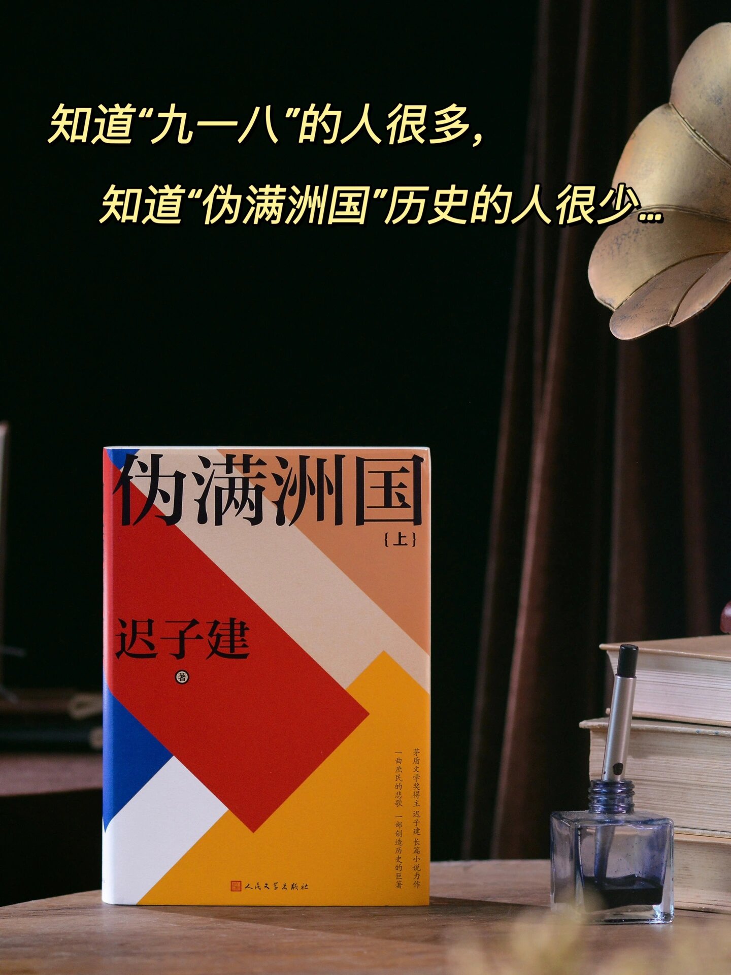 迟子建《伪满洲国》:绝版多年终于再版6015