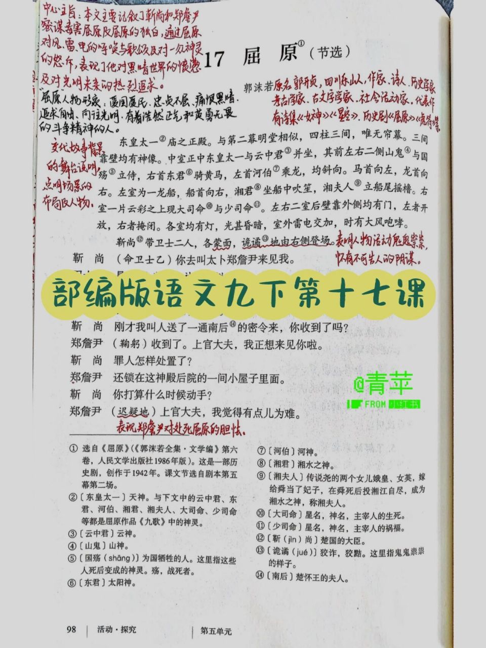 备课笔记||部编版语文九下之《17 屈原》 剧本是戏剧表演的文本依据