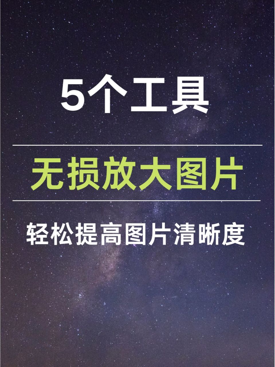 无损放大图片工具,轻松提高图片清晰度 如果你遇到过图片素材不清晰