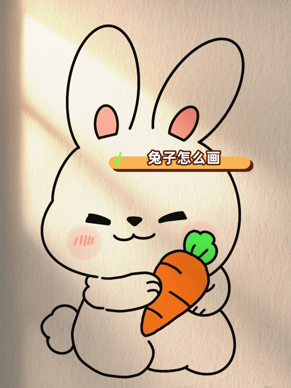 🎨  亲爱的宝贝们,今天博主教大家画超可爱的简笔画兔子哦!