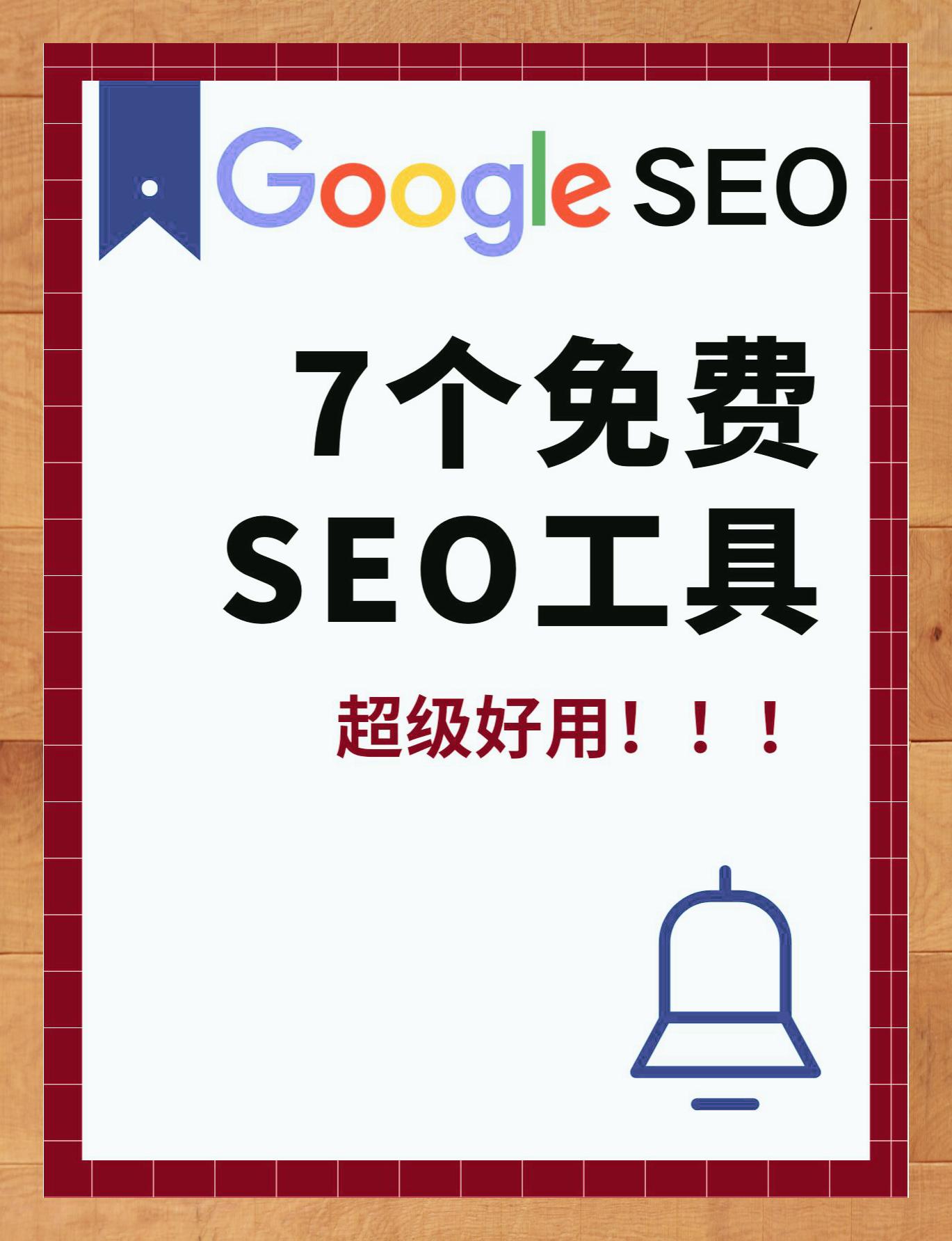 seo排名优化工具推荐=seo排名优化软件哪个好