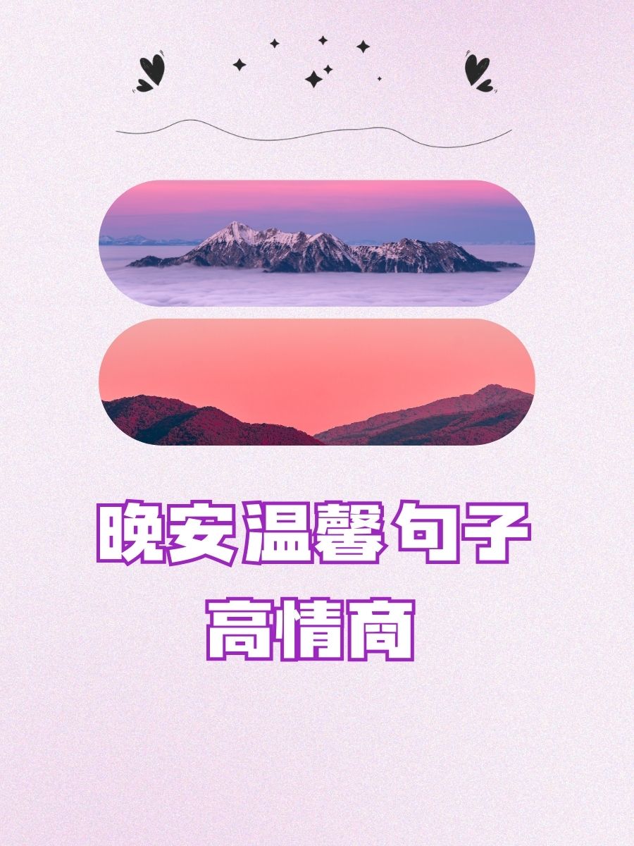 高情商说晚安的图片图片