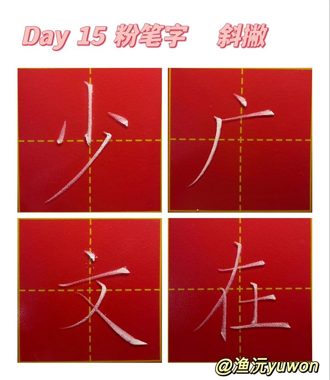 day15 粉笔字   斜撇   练习打卡 #渔沅练字