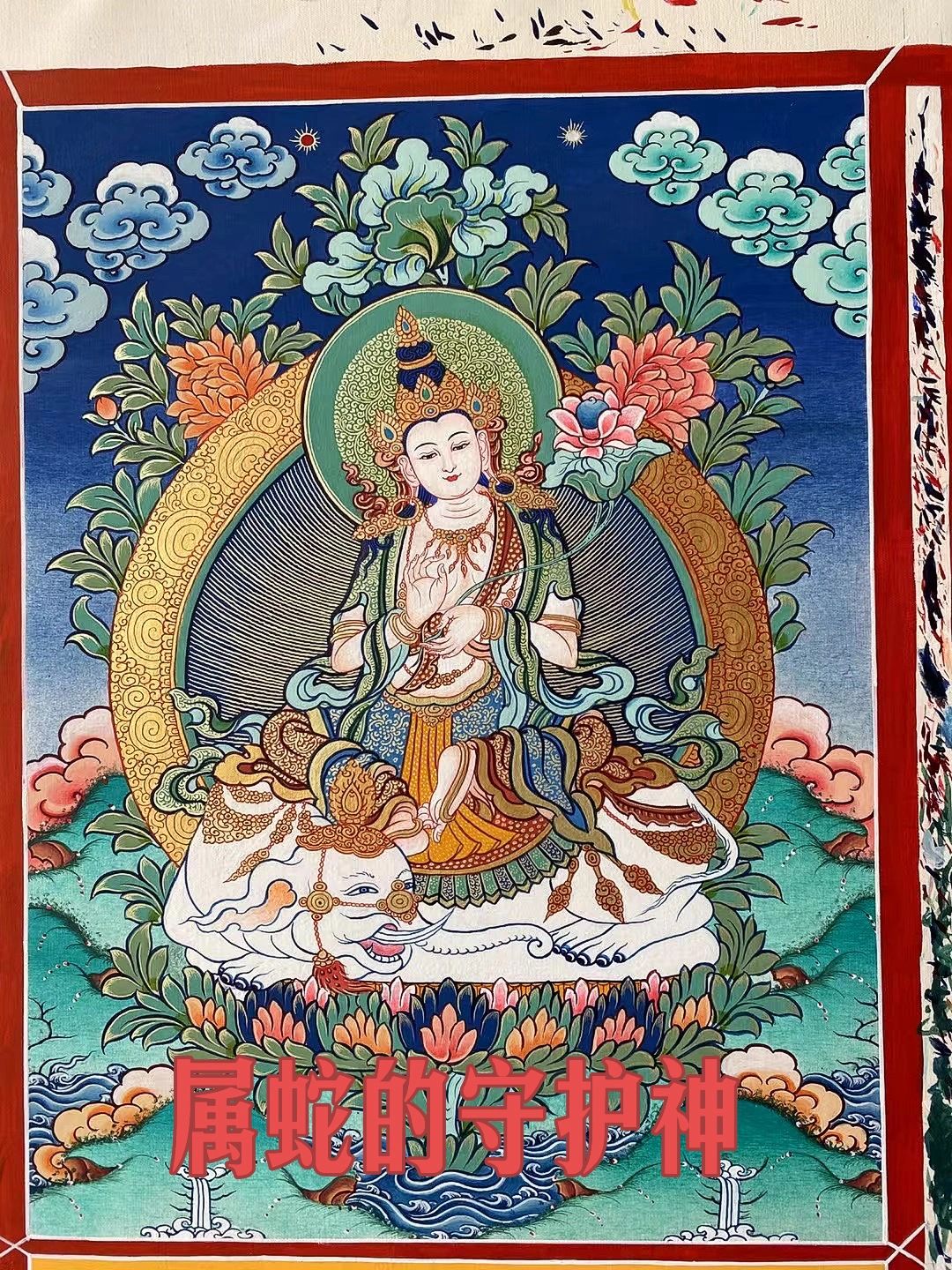 普贤菩萨 属蛇的守护神 本命佛