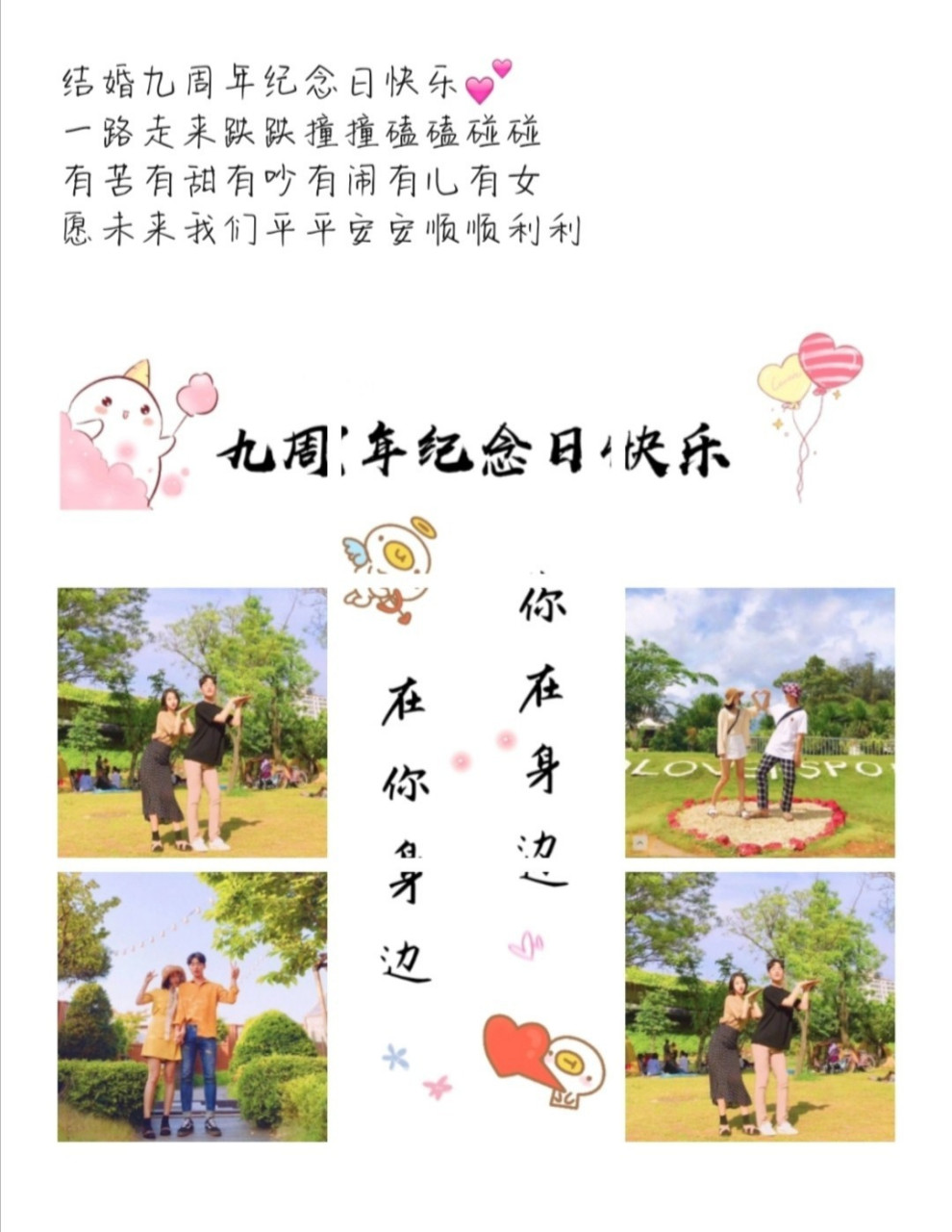 0279— 结婚九周年纪念日快乐93 一路走来跌跌撞撞磕磕碰碰 有