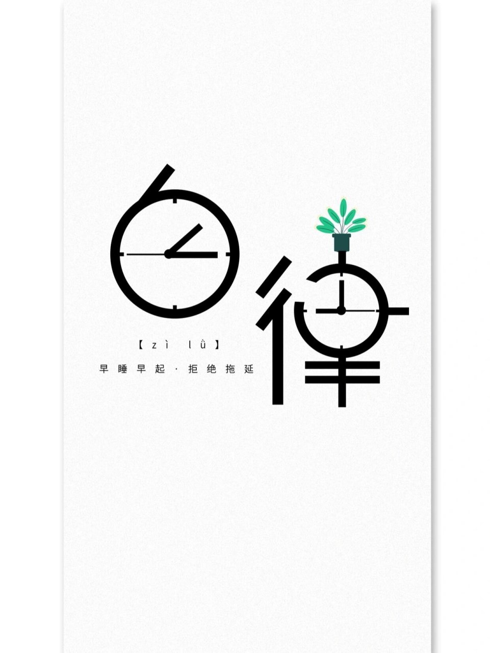 自律艺术字设计