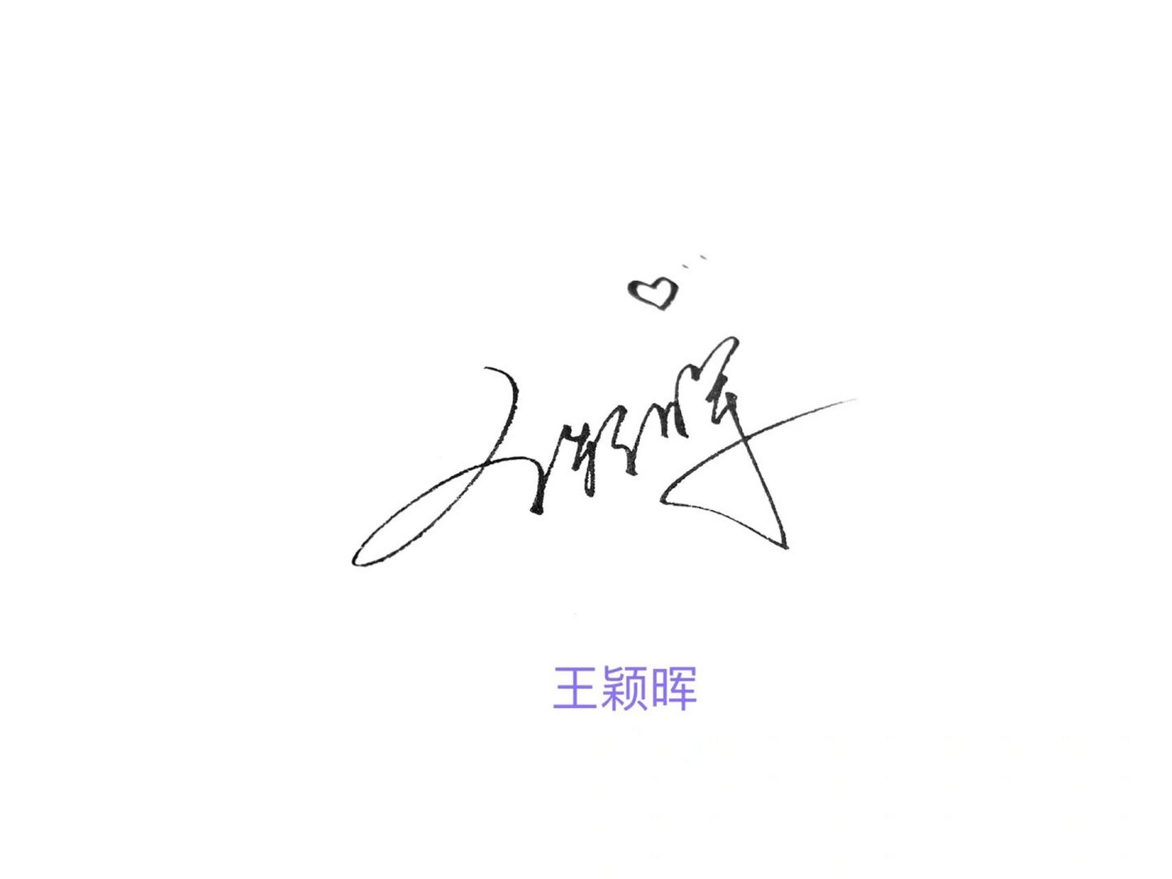 手写字体# #手写投稿# #代写投稿# #签名设计# 持续更新中～ 谢谢