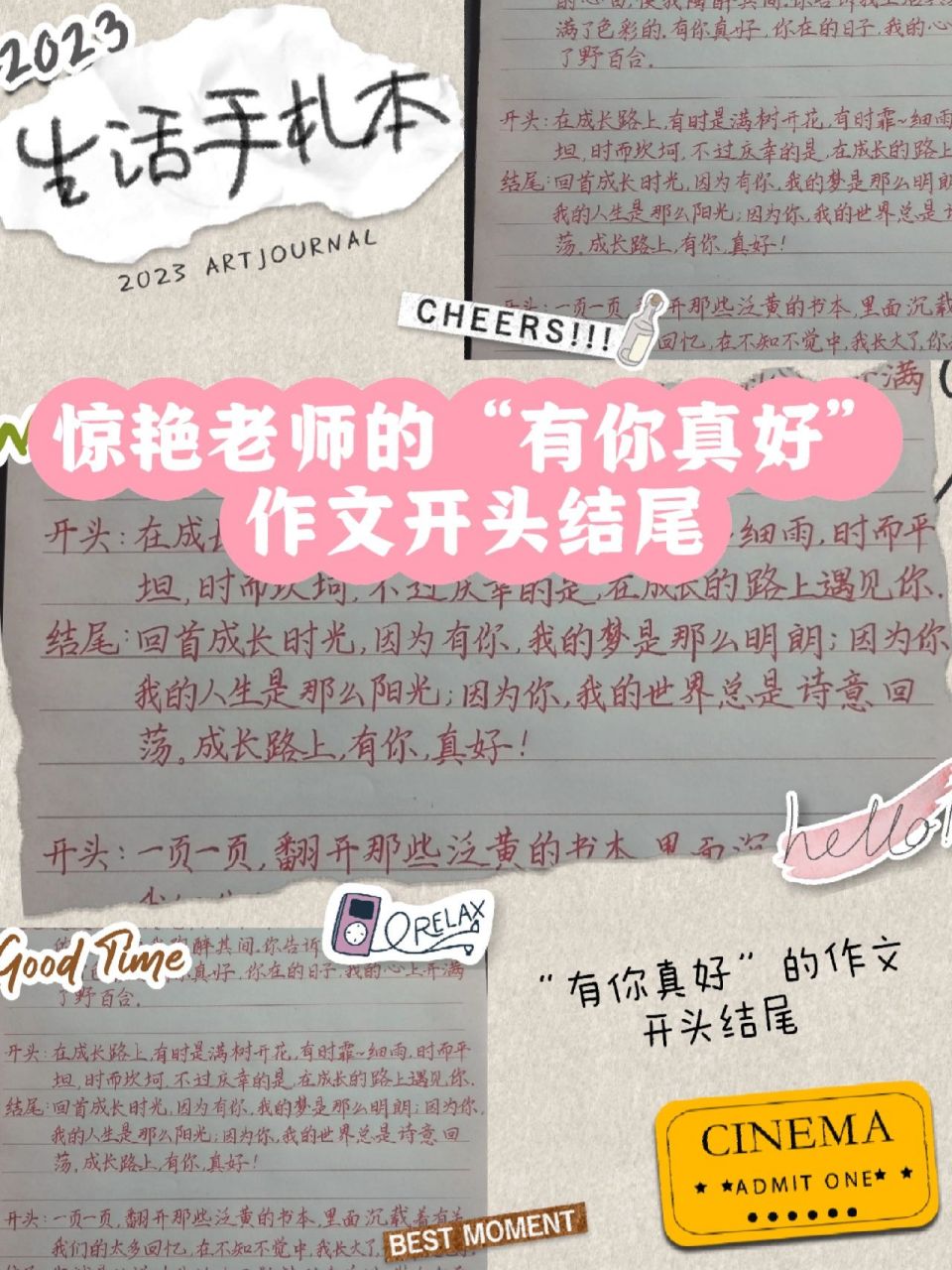 惊艳老师的"有你真好"作文开头结尾   ①开头:总有一个人,是我们这
