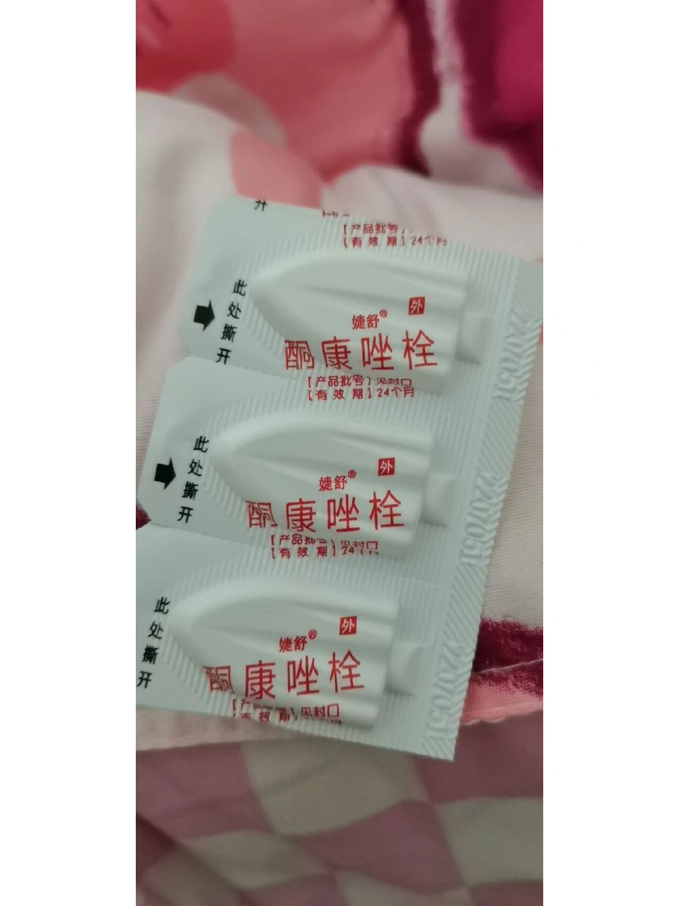 大家见过这种类型的酮康唑栓吗?