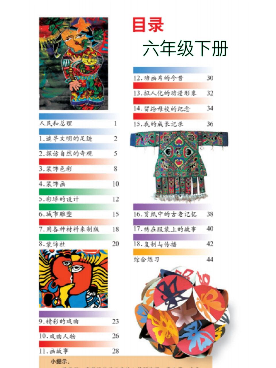 人美版小学美术目录 只有六下到三上 一二年级的会和人教版的放在一起