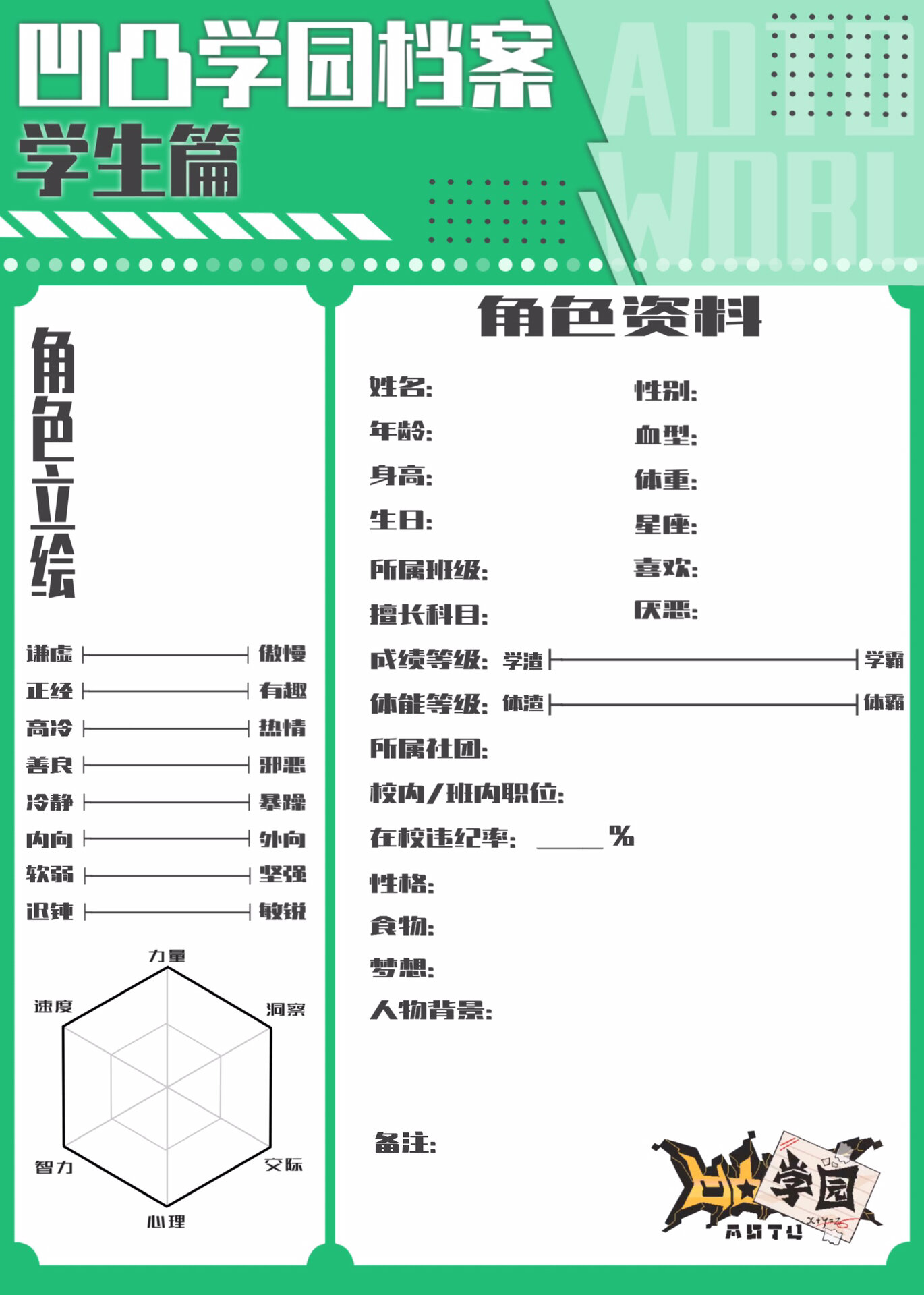 凹凸学园档案空白表