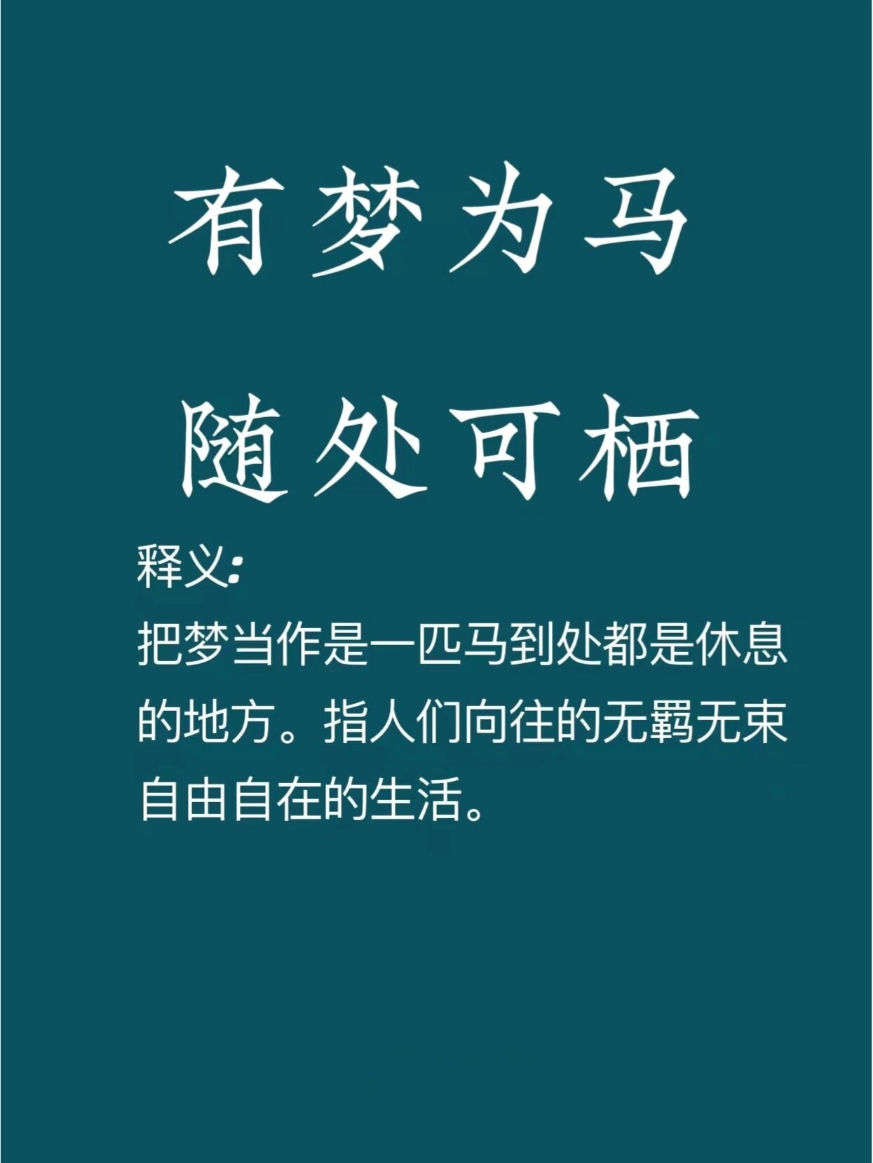 有梦为马,随处可栖 有梦为马随处可栖意思是,把梦