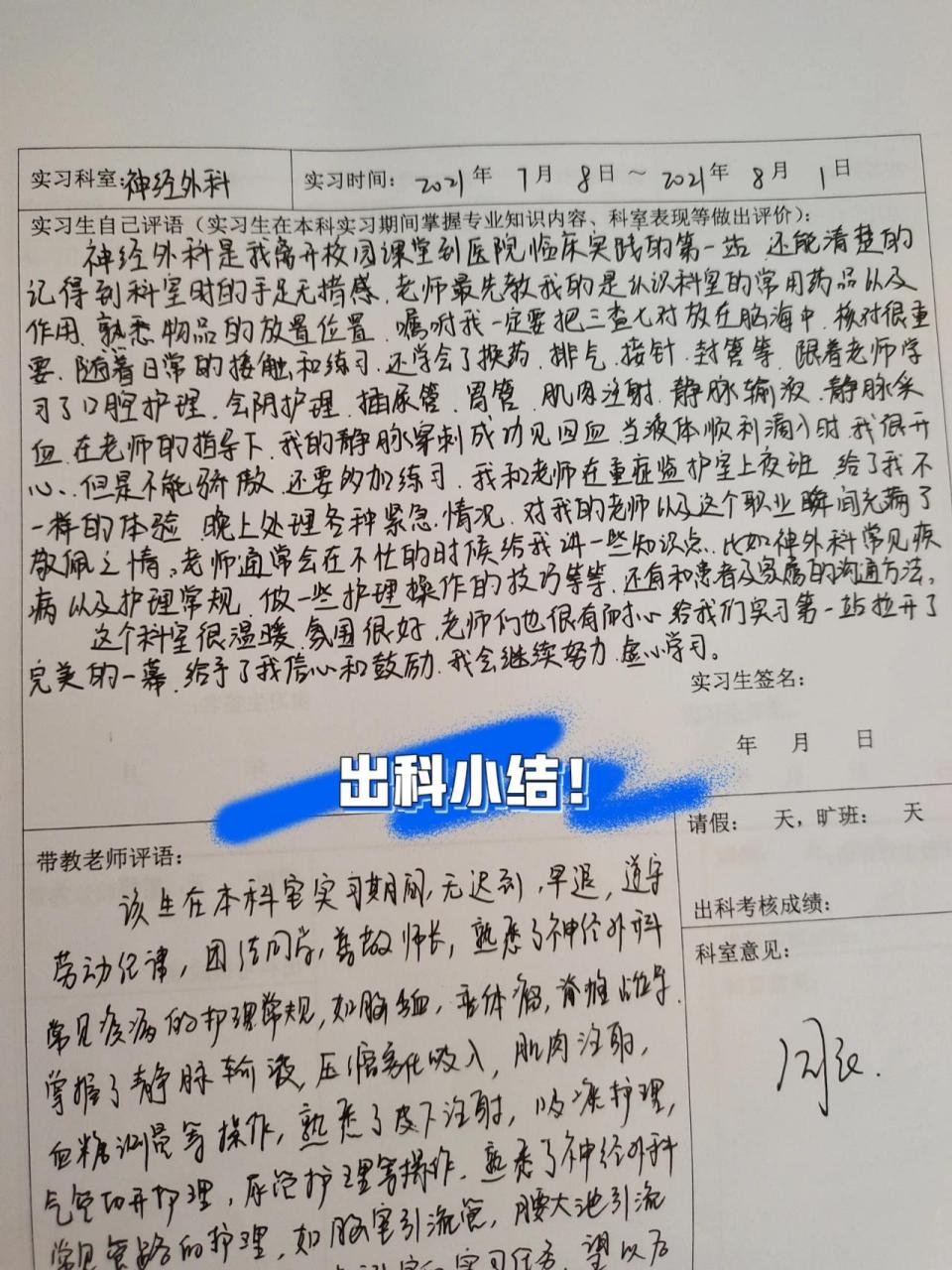 护理出科小结/自我鉴定《神外科 神外科是我实习的第一个科室,自我