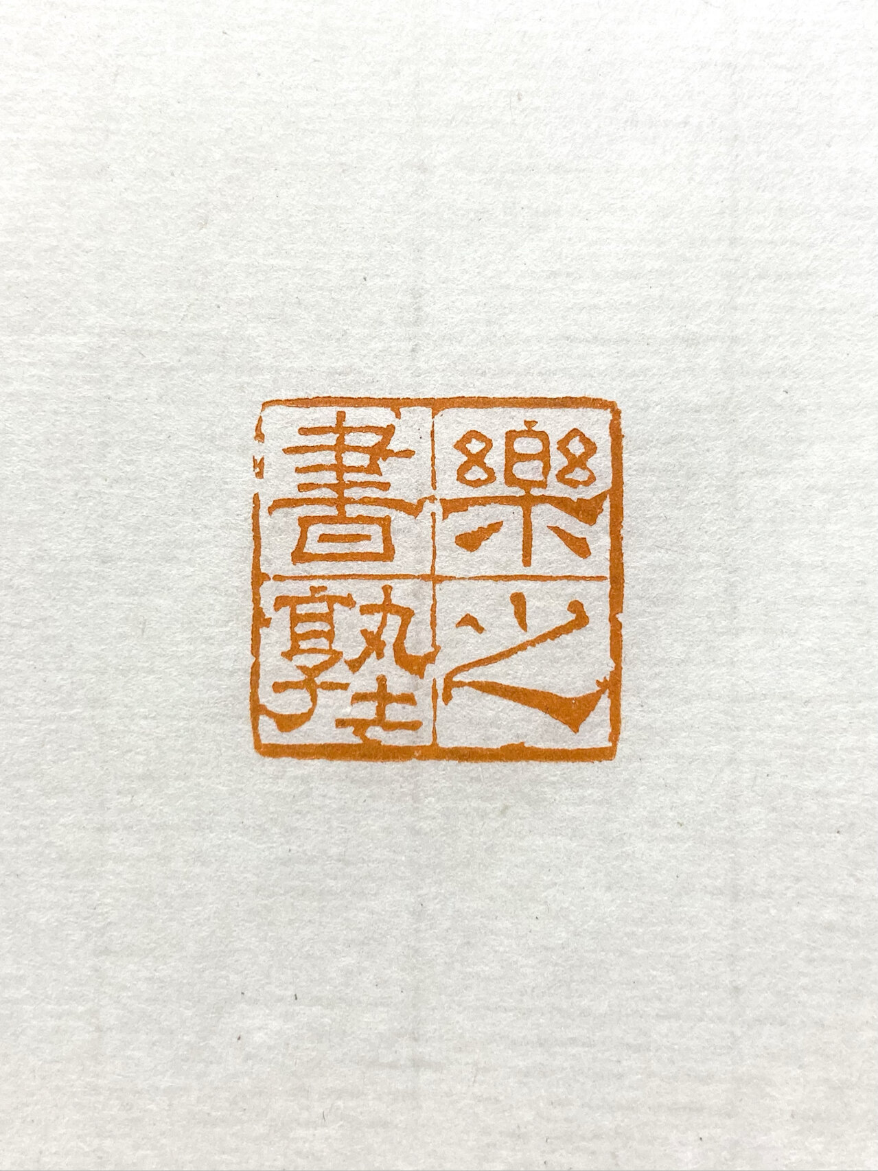 隶书印 朋友让刻一个辨识度高的印章,遂一此法为之