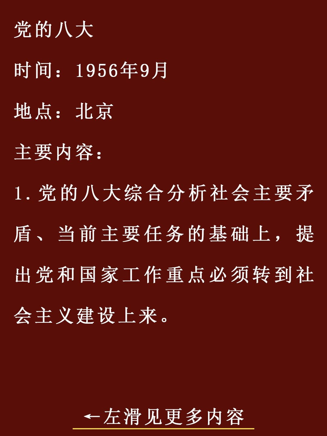 党的八大 党的八大 时间1956年9月 地点北京 主要内容 1