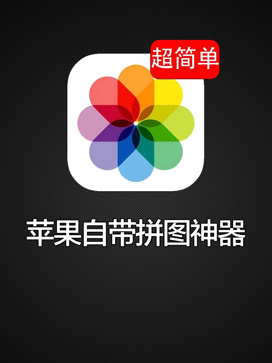 原来iphone也可以拼长图!简直太方便啦�