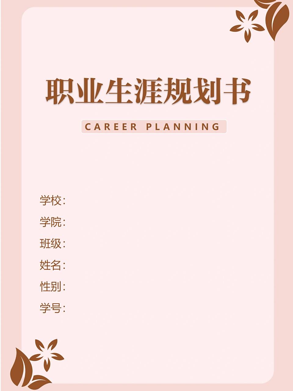 word模板208【大学生职业生涯规划书】 91大学生职业生涯规划书