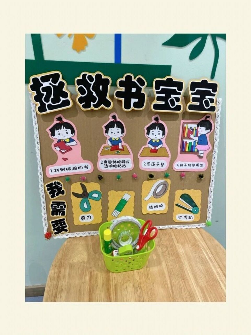幼儿园新学期图书角环创【拯救书宝宝】 #幼儿园环创可打印素材